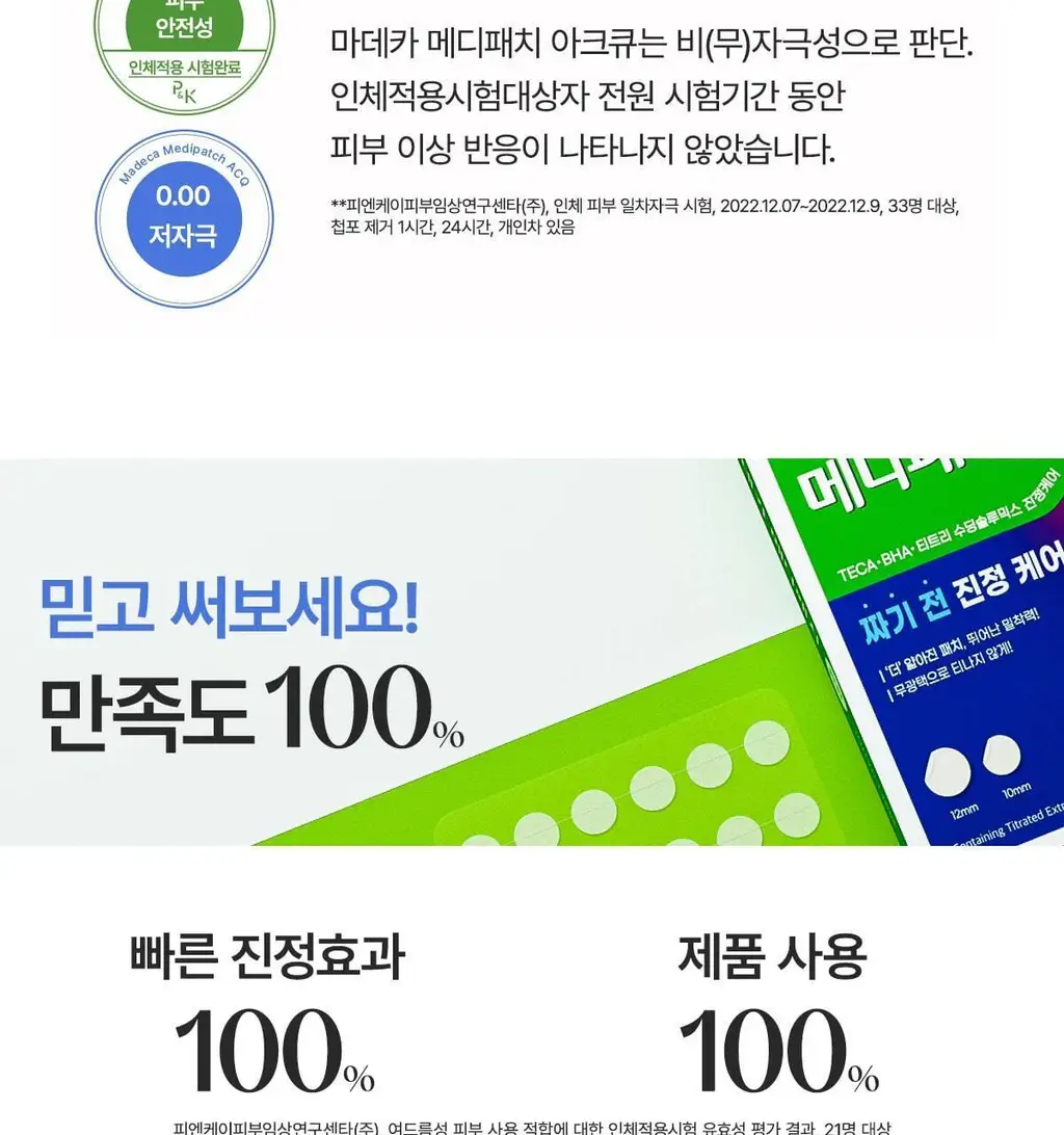 [단독기획] 마데카 메디패치 아크큐 (짜기전/낮케어) 84매/122매 상세페이지 12